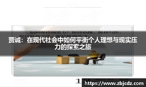 贾诚：在现代社会中如何平衡个人理想与现实压力的探索之旅
