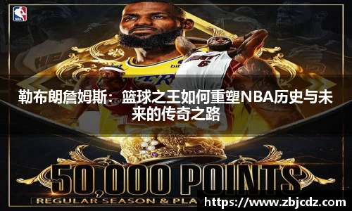 勒布朗詹姆斯：篮球之王如何重塑NBA历史与未来的传奇之路