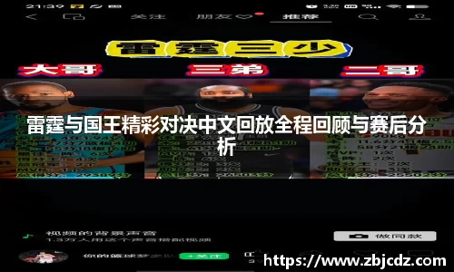 雷霆与国王精彩对决中文回放全程回顾与赛后分析