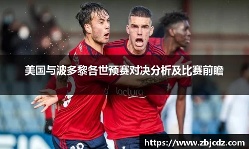 美国与波多黎各世预赛对决分析及比赛前瞻