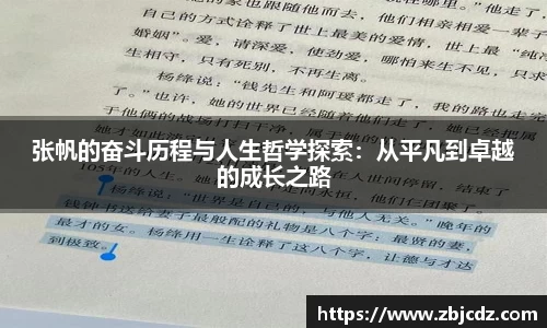 张帆的奋斗历程与人生哲学探索：从平凡到卓越的成长之路