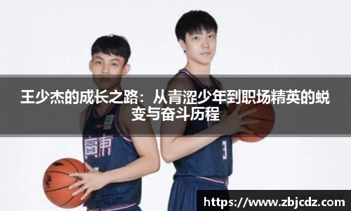 王少杰的成长之路：从青涩少年到职场精英的蜕变与奋斗历程