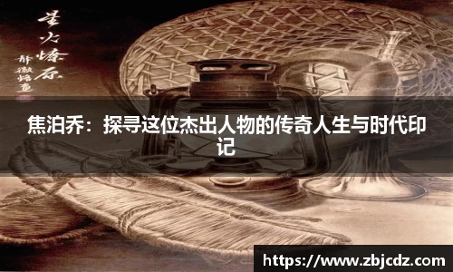 焦泊乔：探寻这位杰出人物的传奇人生与时代印记